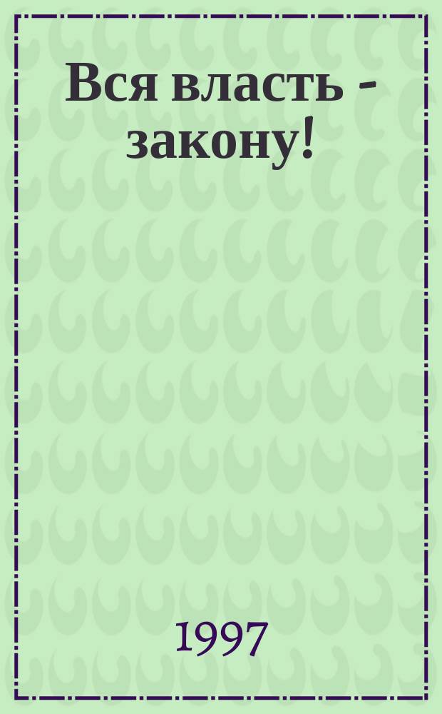 Вся власть - закону! : (Законодательство и традиции указного права в России)