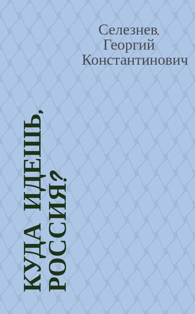 Куда идешь, Россия? : (Процессы демократизации и пробл. возрождения России) : Учеб. пособие по курсу "Отеч. история"