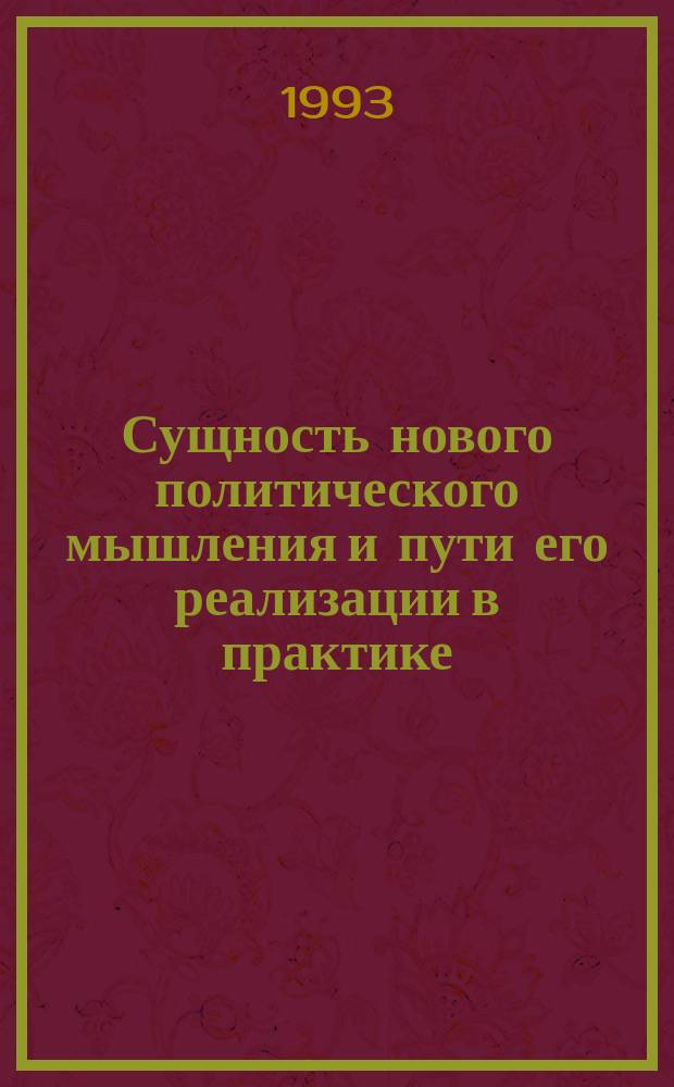 Сущность нового политического мышления и пути его реализации в практике : Учеб. пособие