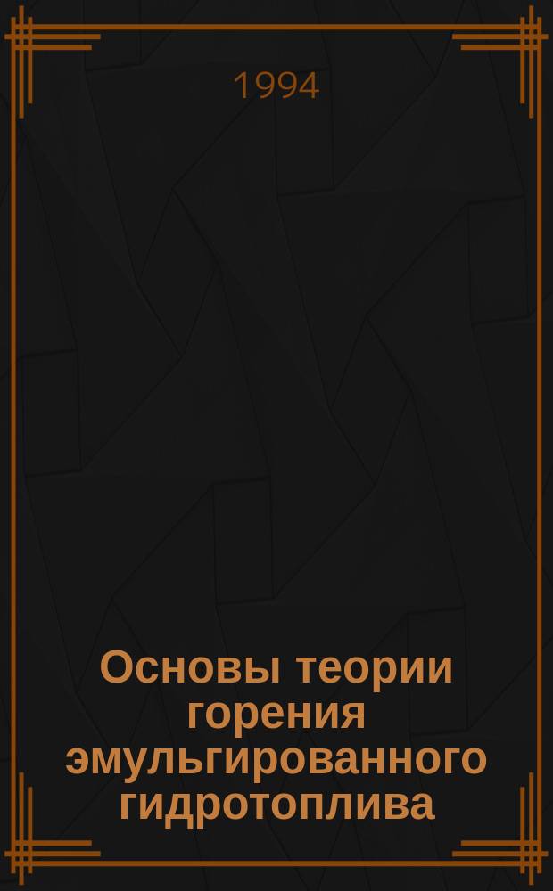 Основы теории горения эмульгированного гидротоплива : Учеб. пособие