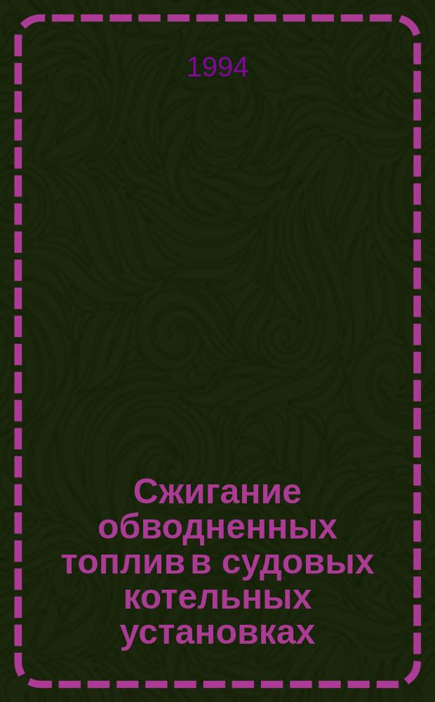 Сжигание обводненных топлив в судовых котельных установках (системы, устройства, испытания) : Учеб. пособие для студентов кораблестроит. спец. вузов региона