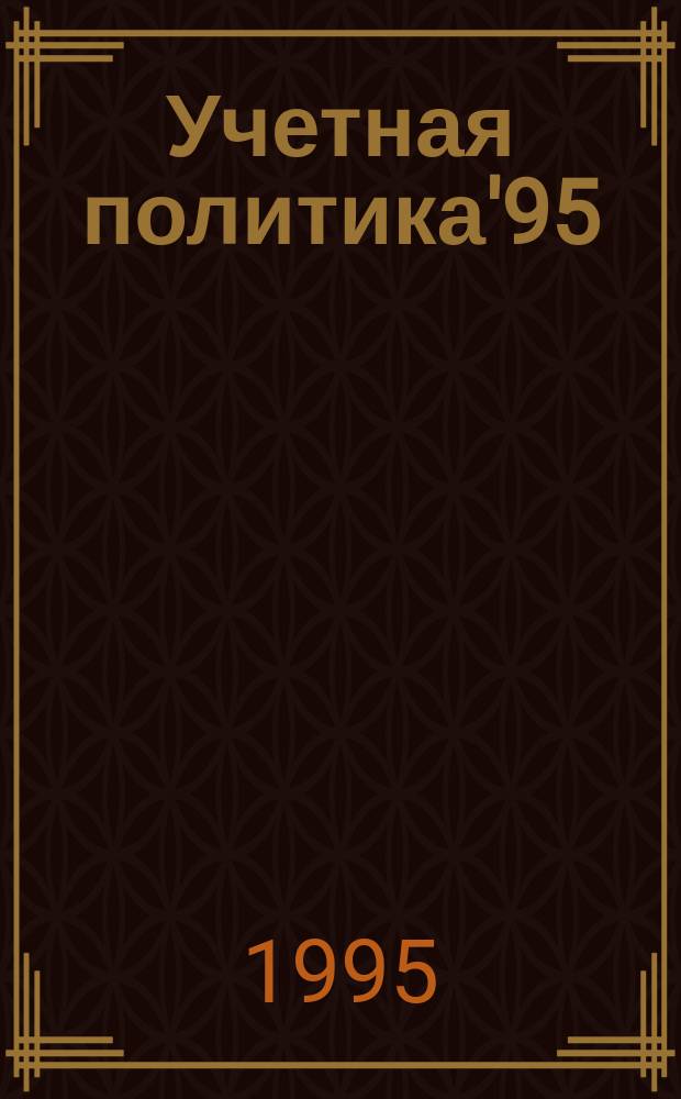 Учетная политика'95