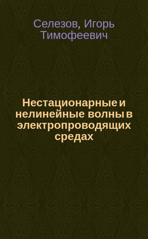 Нестационарные и нелинейные волны в электропроводящих средах