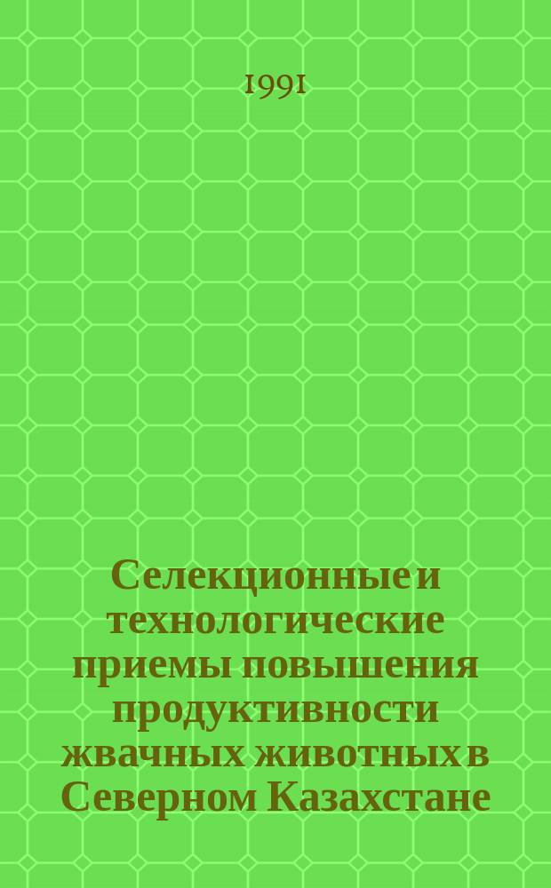 Селекционные и технологические приемы повышения продуктивности жвачных животных в Северном Казахстане : Труды