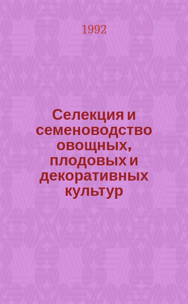 Селекция и семеноводство овощных, плодовых и декоративных культур : (К 100-летию со дня рождения Н.Н. Тимофеева) : Сб. науч. тр