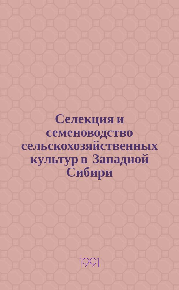 Селекция и семеноводство сельскохозяйственных культур в Западной Сибири : Сб. науч. тр