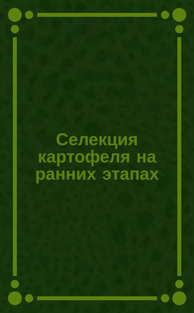 Селекция картофеля на ранних этапах: подбор пар и оценка комбинаций : Метод. рекомендации