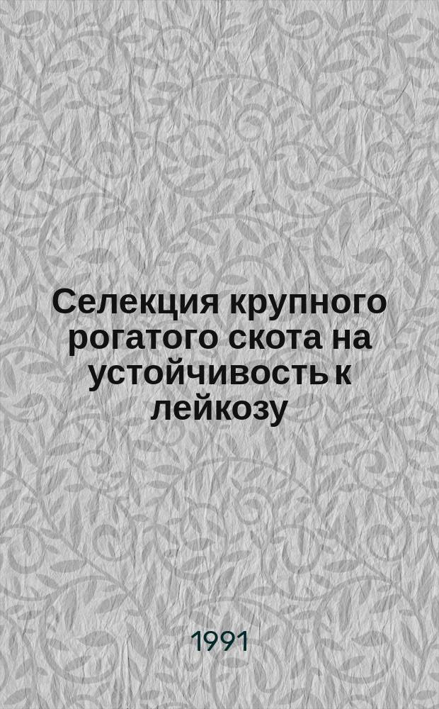 Селекция крупного рогатого скота на устойчивость к лейкозу : Рекомендации