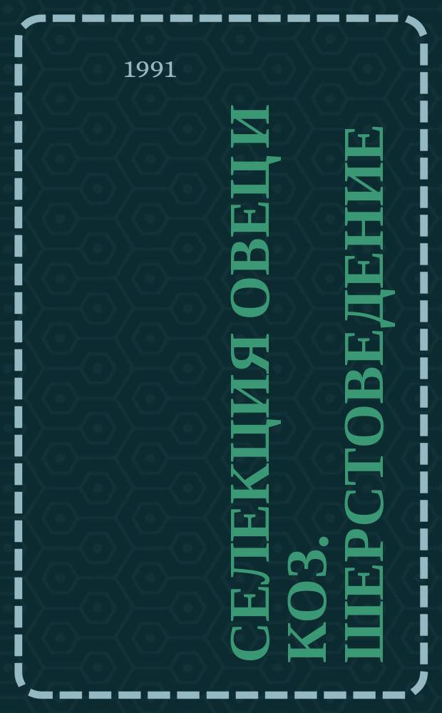 Селекция овец и коз. Шерстоведение : Сб. науч. тр