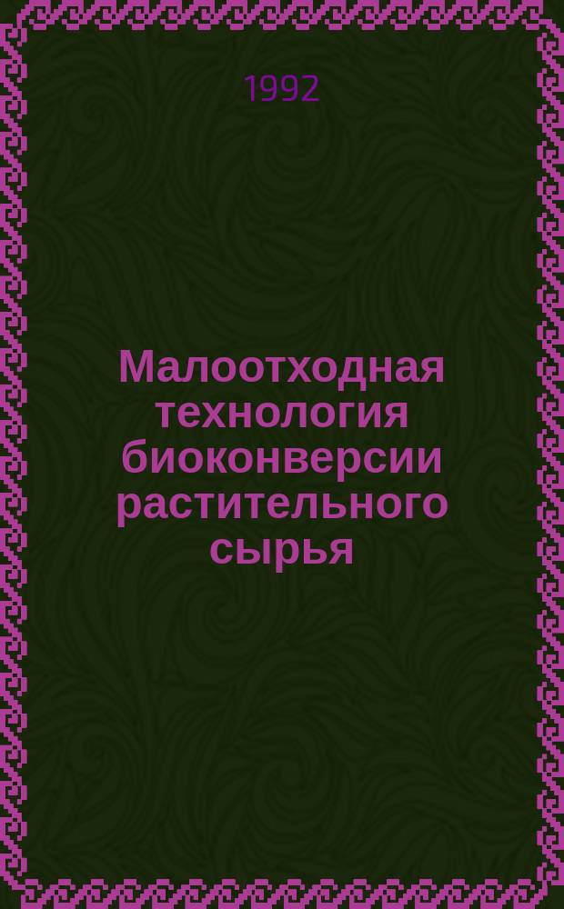 Малоотходная технология биоконверсии растительного сырья : Автореф. дис. на соиск. учен. степ. к. т. н