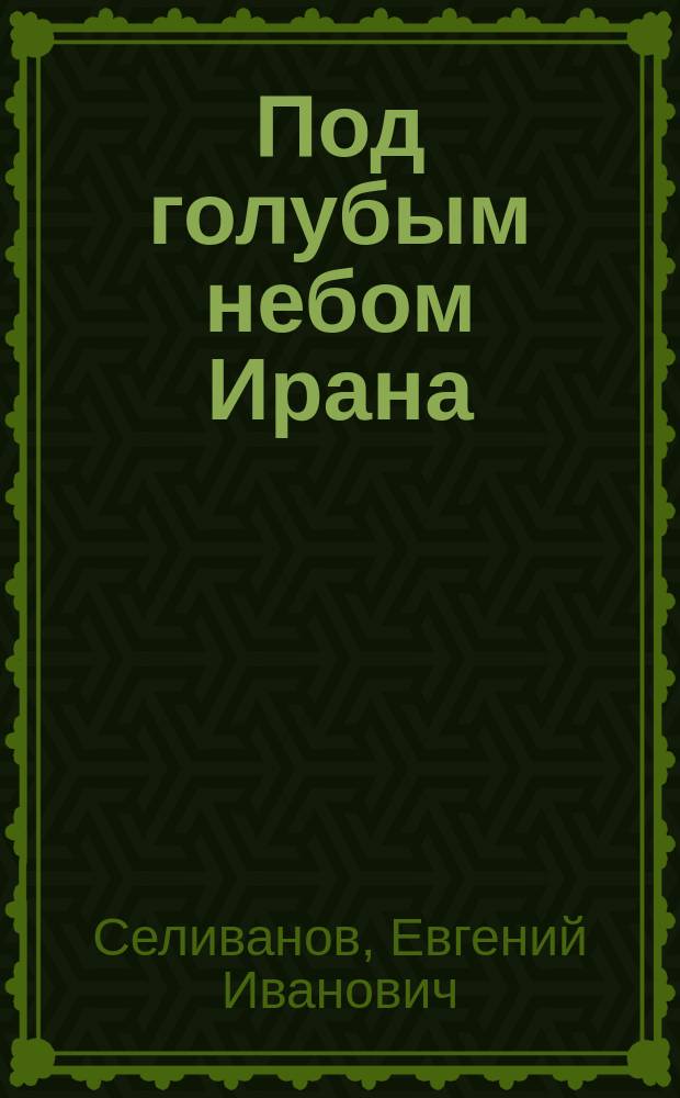 Под голубым небом Ирана