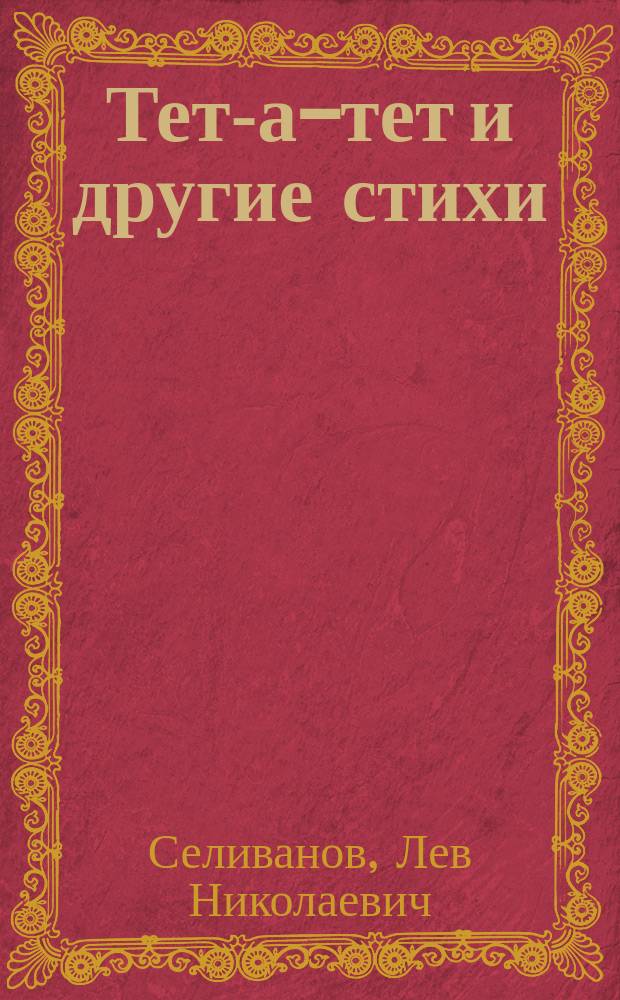 Тет-а-тет и другие стихи