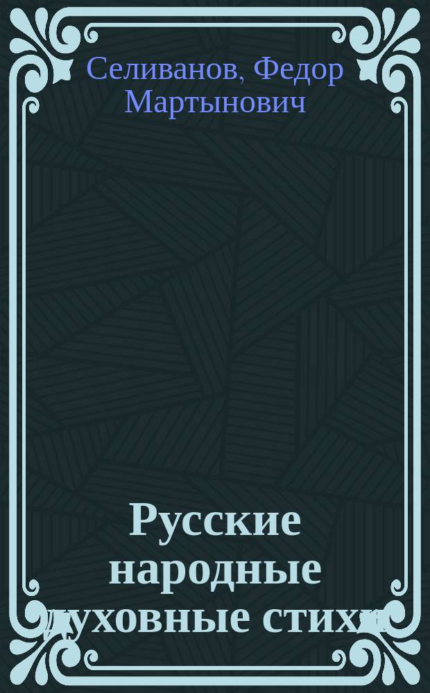 Русские народные духовные стихи : Духов. стихи - нар.-христиан., эпич., лиро-эпич. и лирич. песни : Учеб. пособие для филол. фак