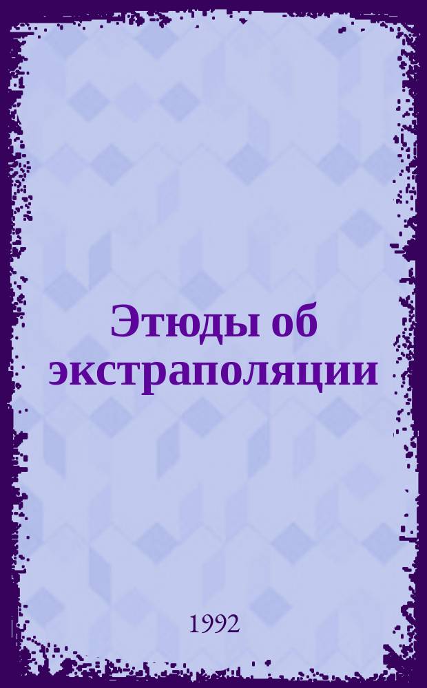 Этюды об экстраполяции
