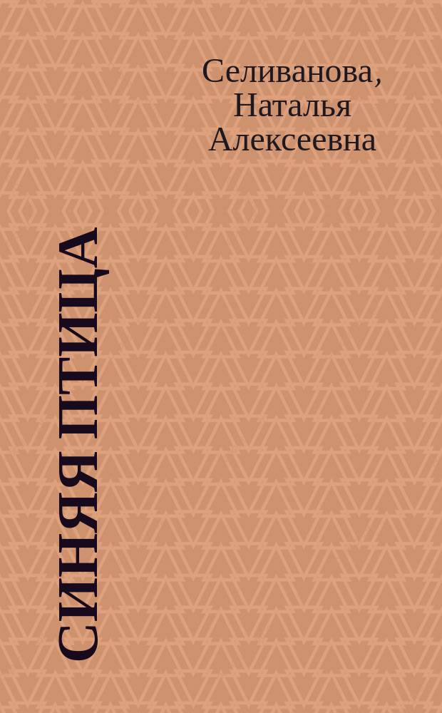 Синяя птица : Учеб. фр. яз. для 6-го кл. общеобразоват. учреждений
