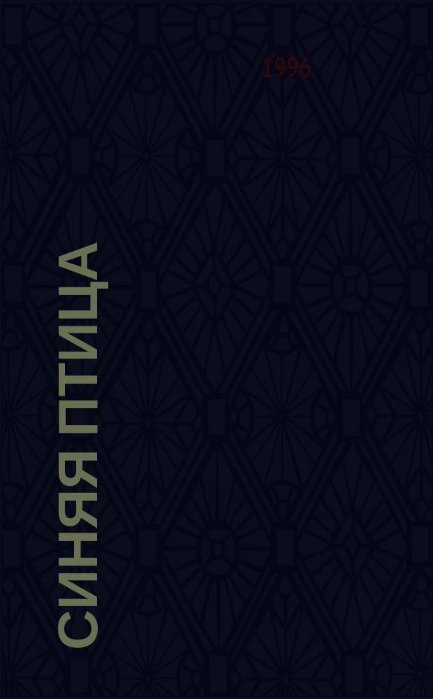 Синяя птица : Сб. упражнений : Чтение и письмо к учеб. фр. яз. для 6-го кл. общеобразоват. учреждений