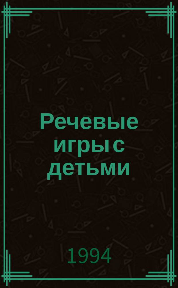 Речевые игры с детьми : Учеб. пособие
