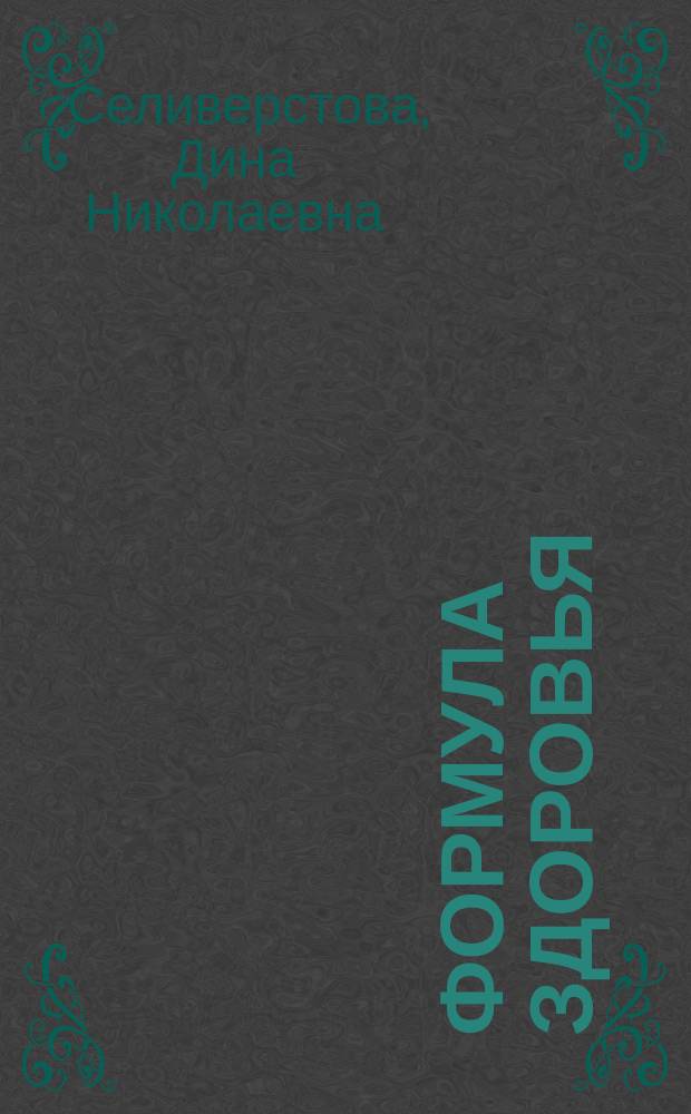 Формула здоровья