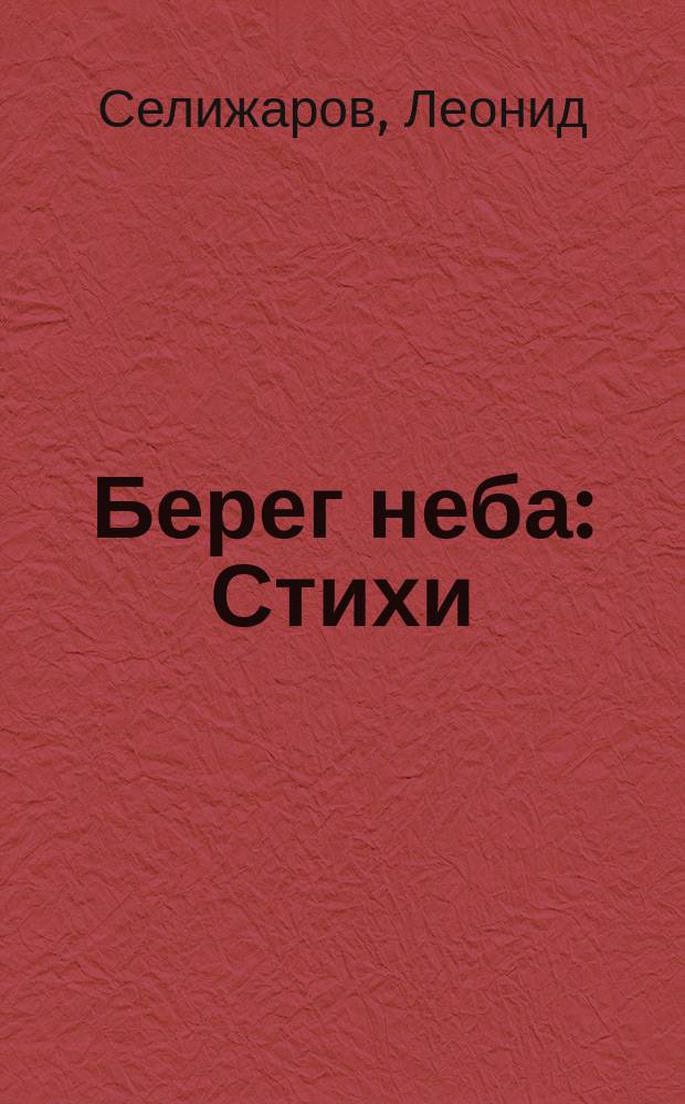 Берег неба : Стихи