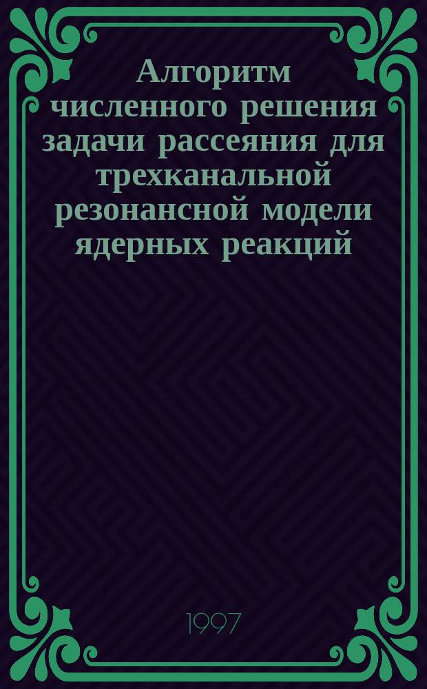 Алгоритм численного решения задачи рассеяния для трехканальной резонансной модели ядерных реакций