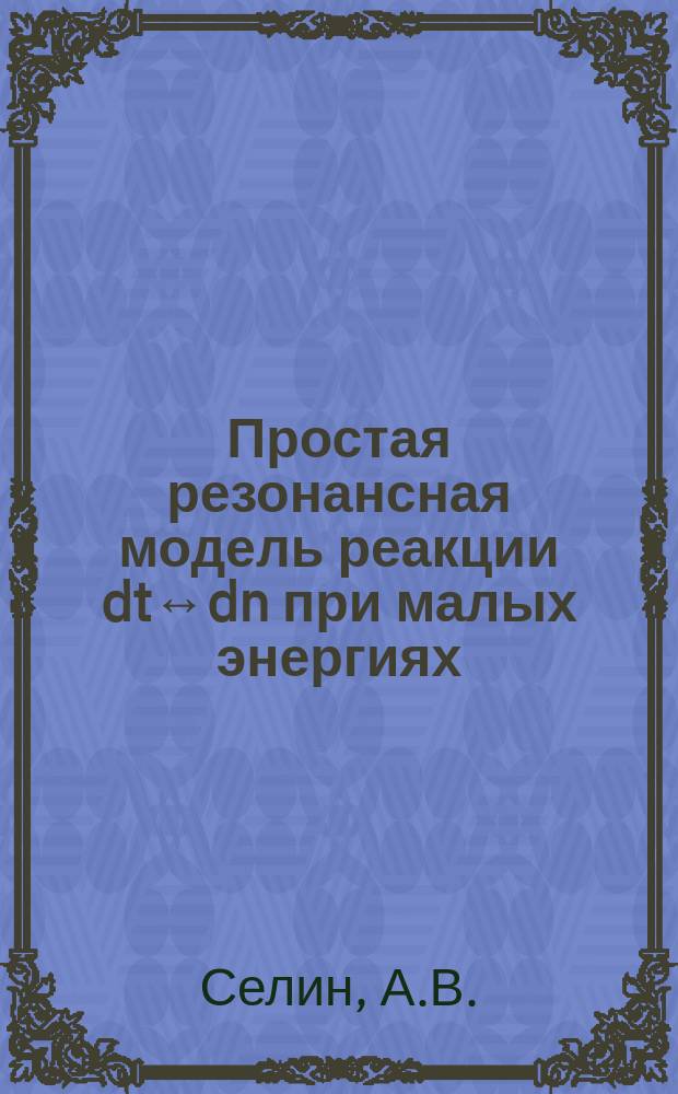 Простая резонансная модель реакции dt↔dn при малых энергиях