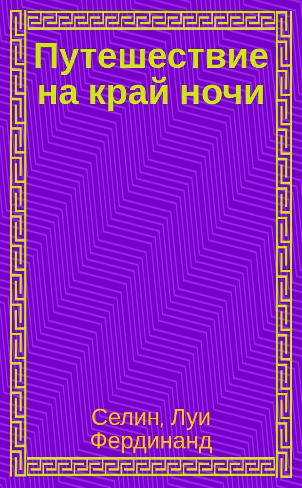 Путешествие на край ночи : Роман