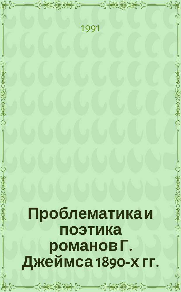 Проблематика и поэтика романов Г. Джеймса 1890-х гг. : Учеб. пособие