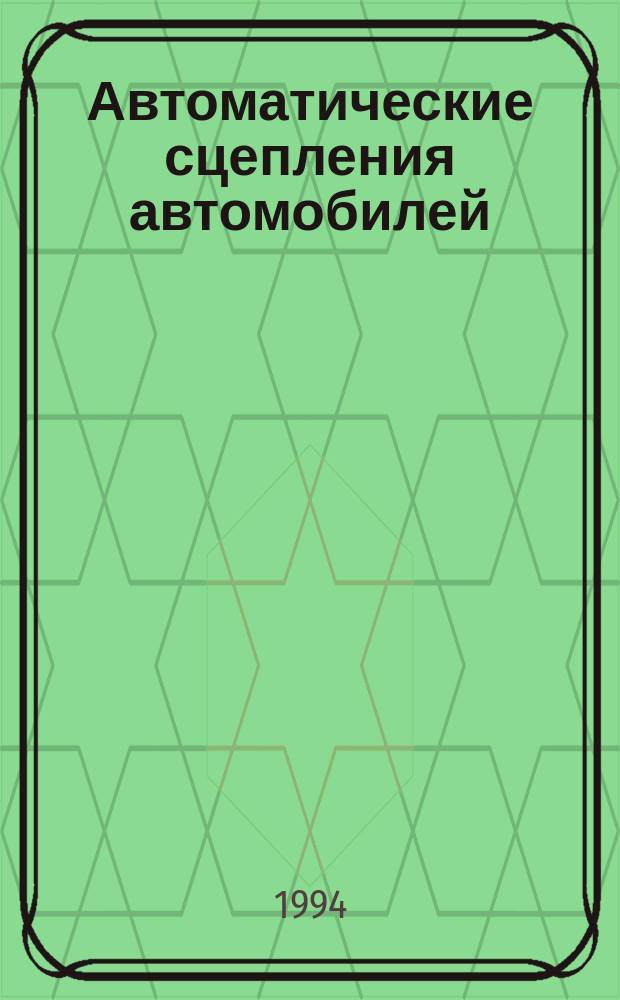 Автоматические сцепления автомобилей : Для студентов спец. 1502