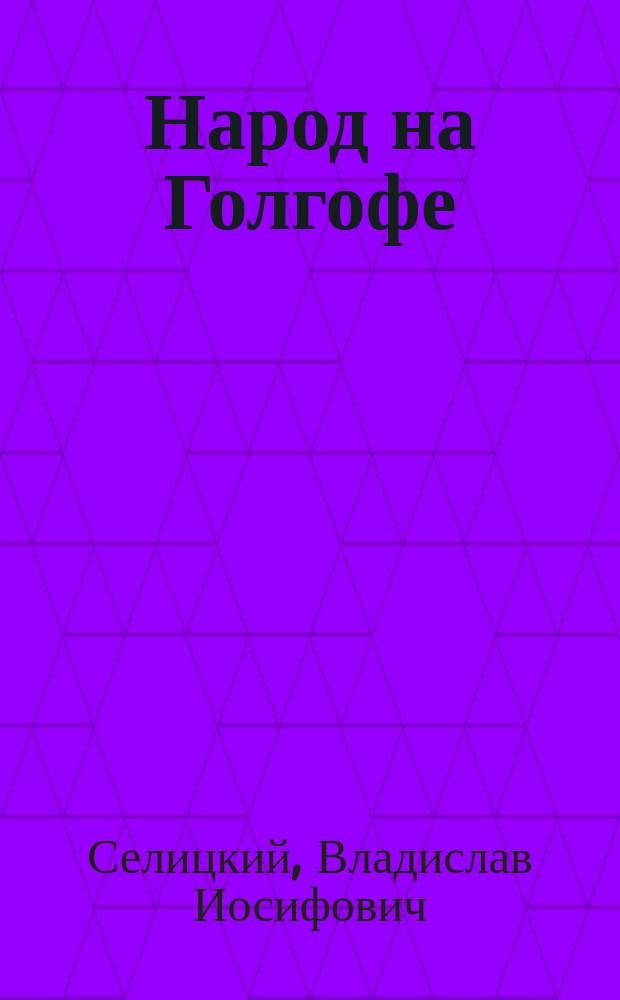 Народ на Голгофе : Кино-рок-опера в стихах