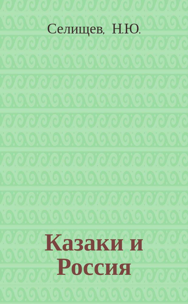 Казаки и Россия : Дорогами прошлого : Очерки