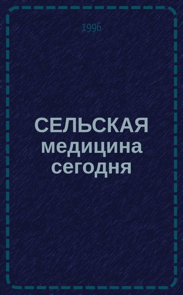 СЕЛЬСКАЯ медицина сегодня: проблемы, задачи, пути решения : Материалы Респ. семинара-совещ., провед. на базе Балтас. центр. район. больницы