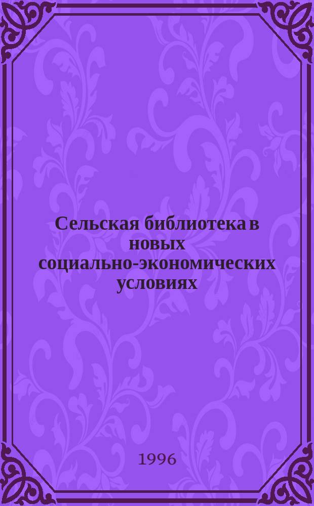 Сельская библиотека в новых социально-экономических условиях : Информ. обслуж. жителей села : Метод. Рекомендации