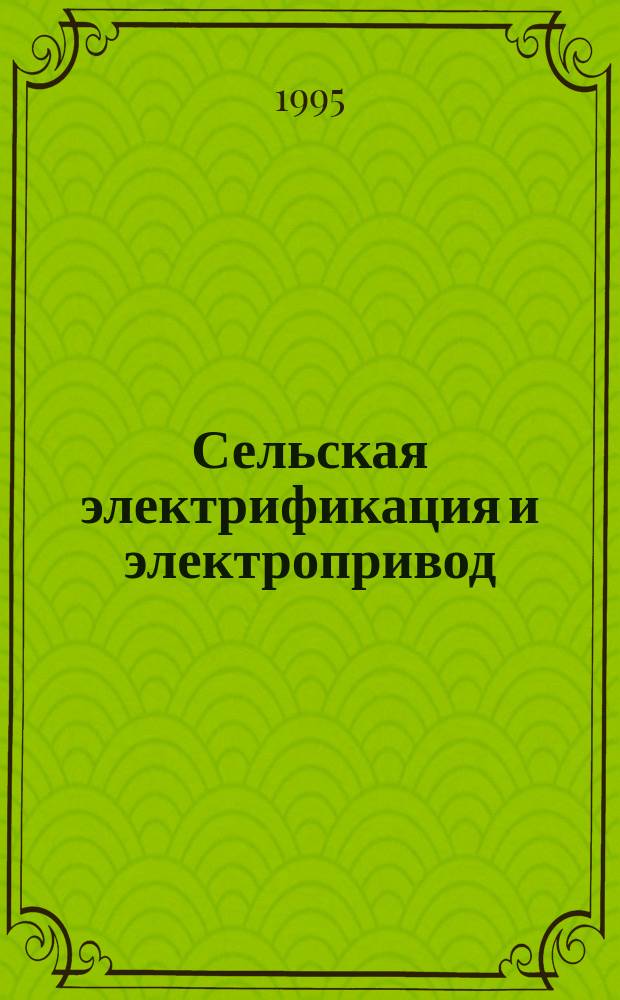 Сельская электрификация и электропривод : Сб. науч. тр