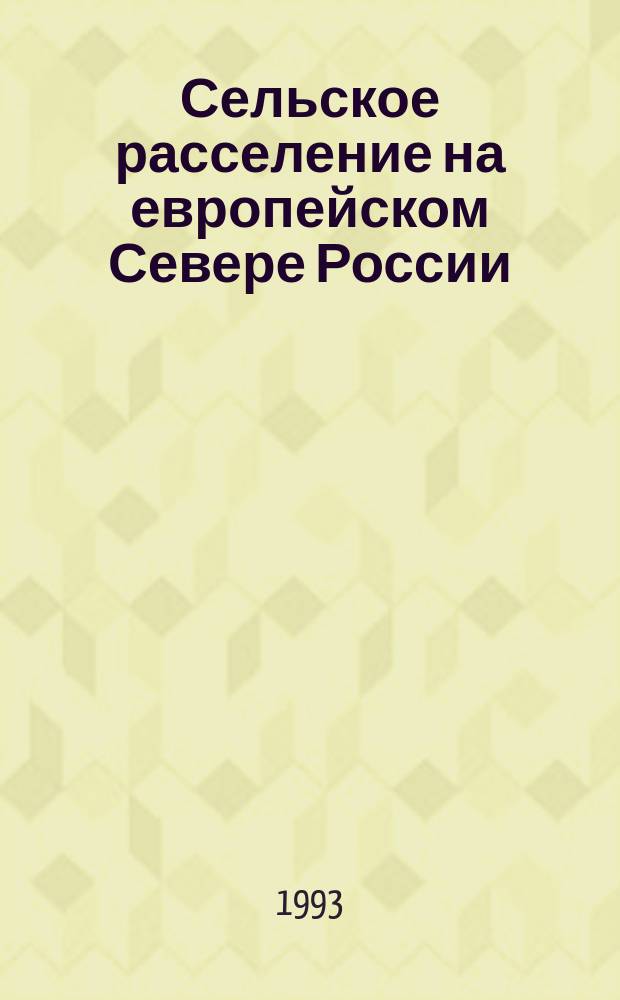 Сельское расселение на европейском Севере России : межвузовский сборник научных трудов