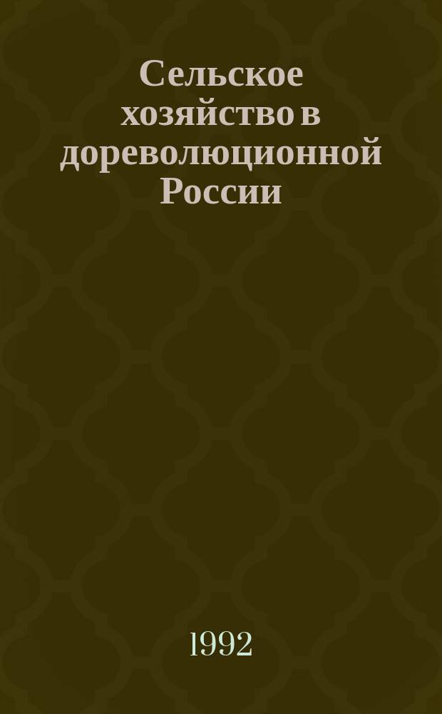 Сельское хозяйство в дореволюционной России : Кат. кн. выст