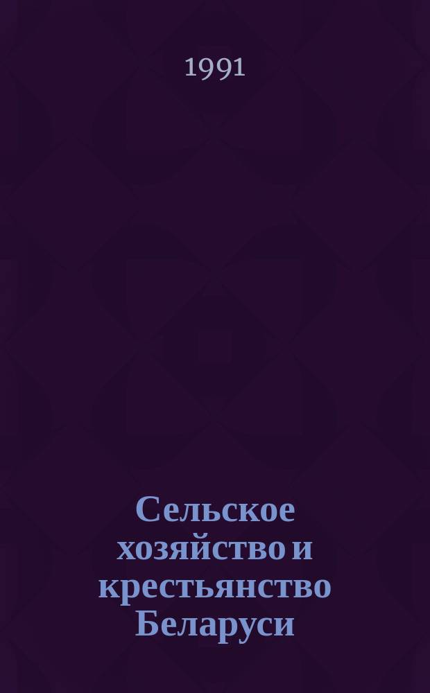 Сельское хозяйство и крестьянство Беларуси : (Материалы науч. конф., 27-29 окт. 1989 г., Гомель)