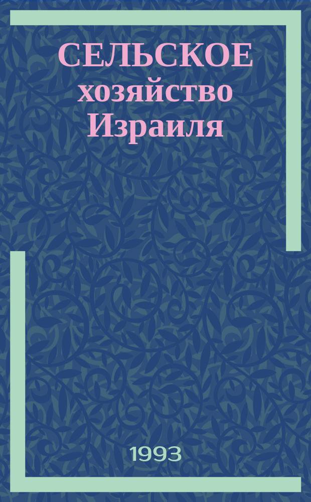 СЕЛЬСКОЕ хозяйство Израиля
