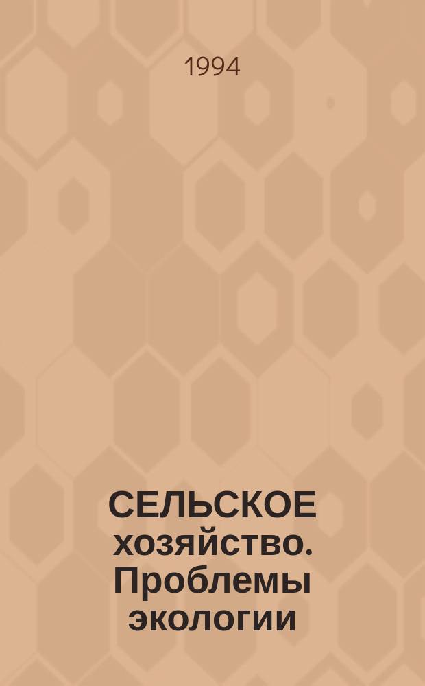 СЕЛЬСКОЕ хозяйство. Проблемы экологии : Указ