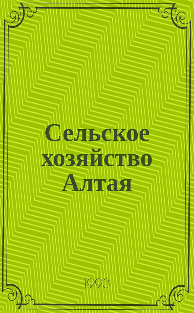 Сельское хозяйство Алтая : Библиогр. указ