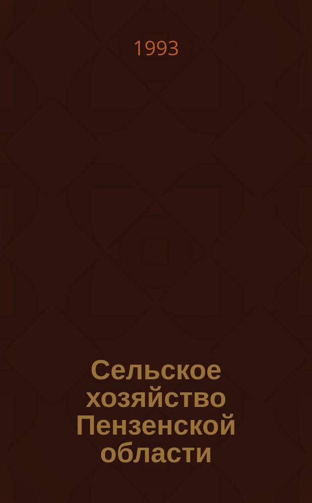 Сельское хозяйство Пензенской области : Библиогр. указ