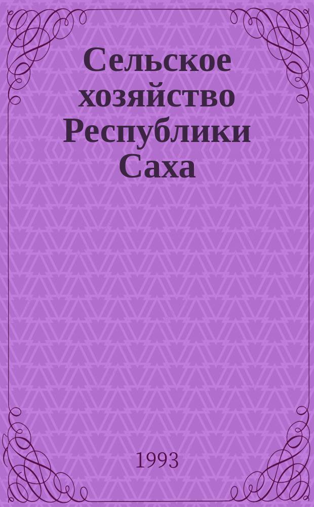 Сельское хозяйство Республики Саха (Якутия) в условиях перехода на рыночные отношения : Материалы конф. (г. Якутск, 8-9 апр. 1992 г.)