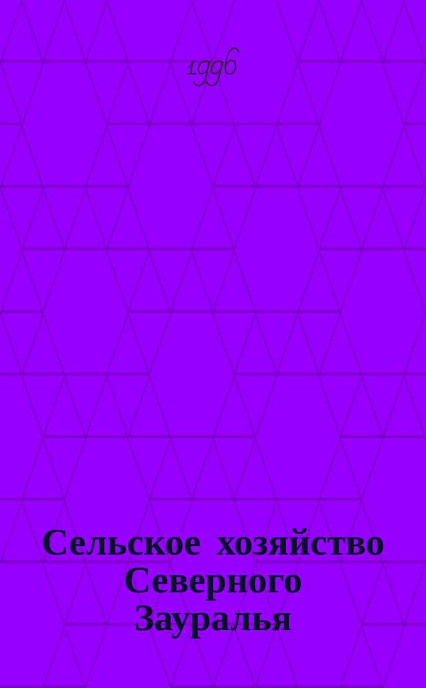 Сельское хозяйство Северного Зауралья : Указ. лит. 1918-1964 гг