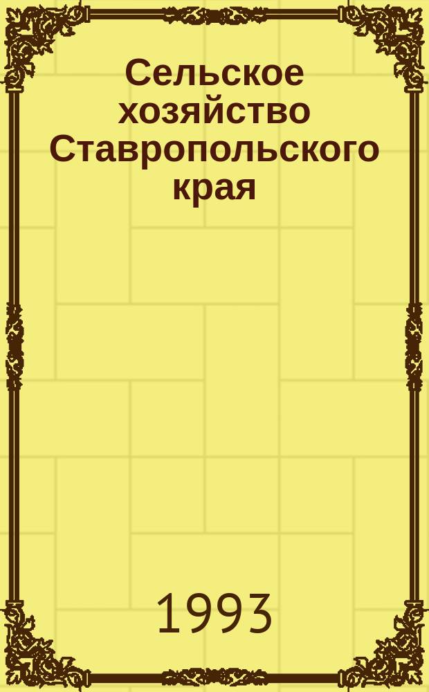Сельское хозяйство Ставропольского края : Библиогр. указ., 1985-1991 гг