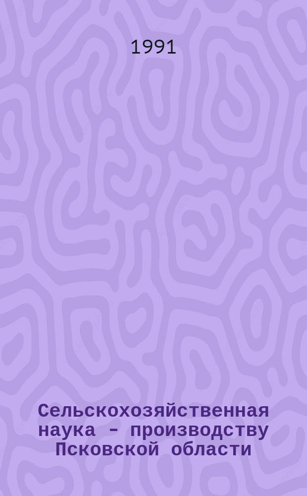Сельскохозяйственная наука - производству Псковской области : Материалы XXIX науч.-произв. конф. (март 1990 г.)