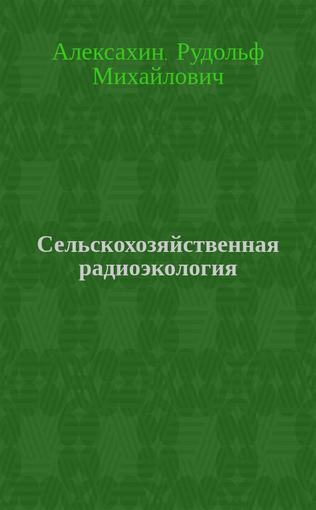 Сельскохозяйственная радиоэкология