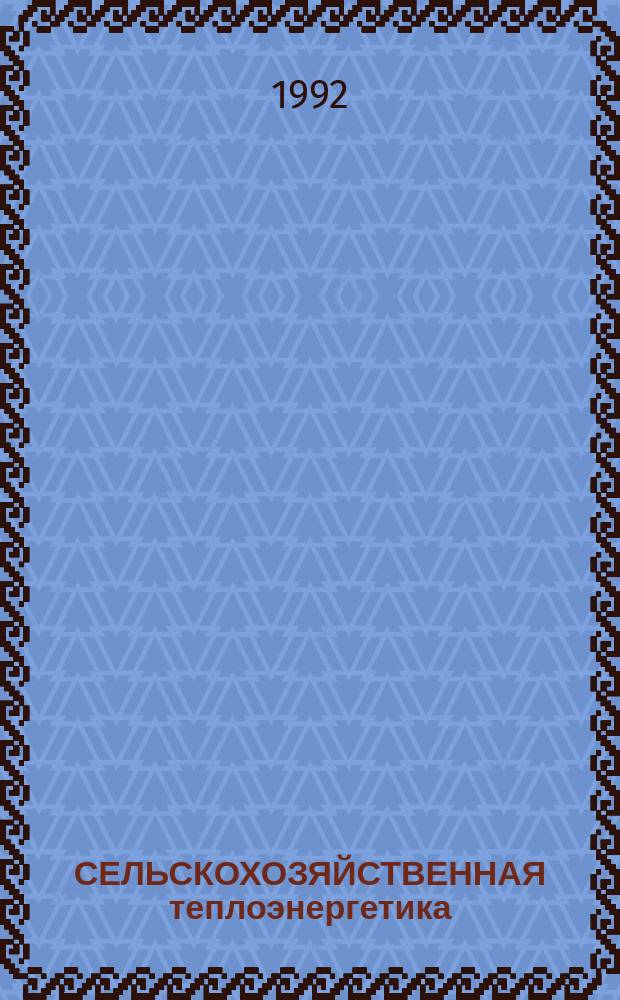 СЕЛЬСКОХОЗЯЙСТВЕННАЯ теплоэнергетика : Тез. докл. науч.-практ. конф. (27-30 сент. 1992 г., г. Севастополь)