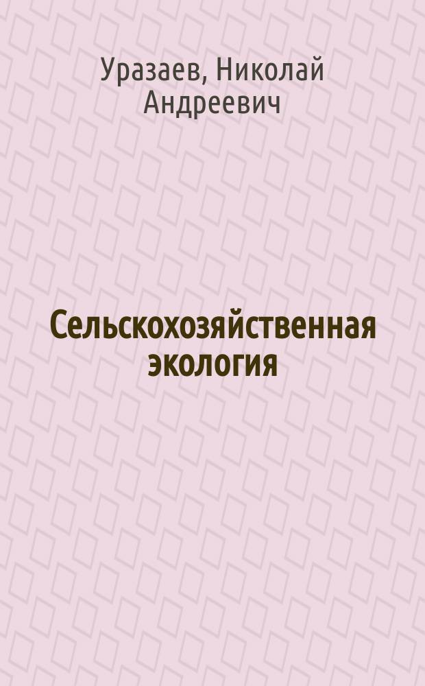Сельскохозяйственная экология : Учеб. пособие по агрон. и зооветеринар. специальностям