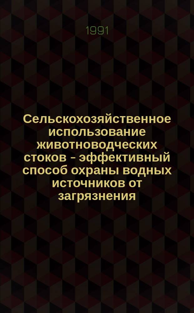 Сельскохозяйственное использование животноводческих стоков - эффективный способ охраны водных источников от загрязнения : Сб. науч. тр. ВНИИССВ