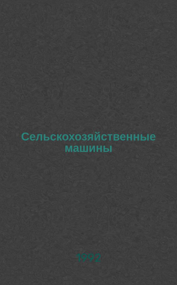 Сельскохозяйственные машины : Учеб. пособие по спец. "Механизация сел. хоз-ва"
