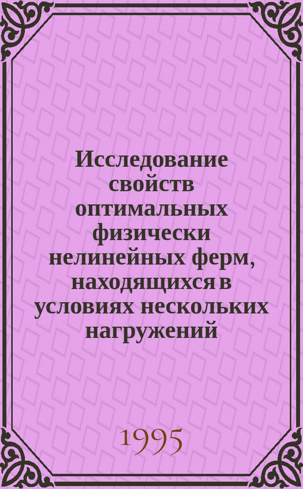Исследование свойств оптимальных физически нелинейных ферм, находящихся в условиях нескольких нагружений